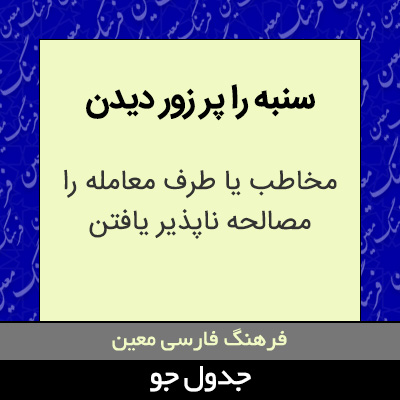 تصویری از سنبه را پر زور دیدن