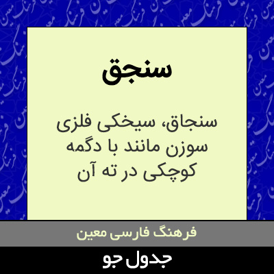 تصویری از سنجق