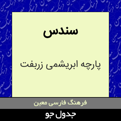 تصویری از سندس