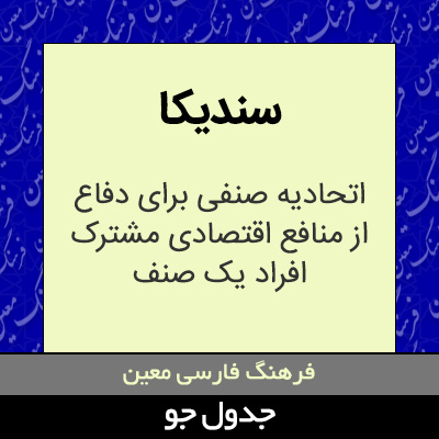 تصویری از سندیکا