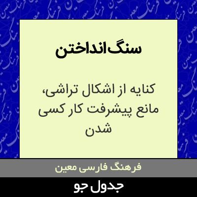 تصویری از سنگ انداختن