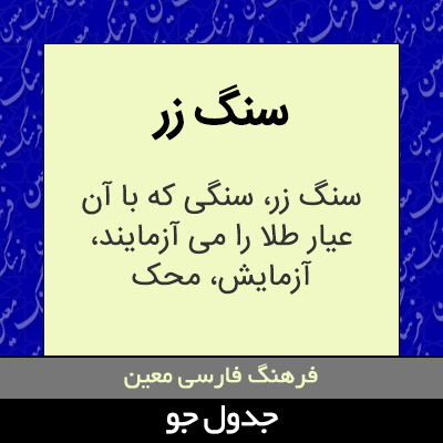 تصویری از سنگ زر