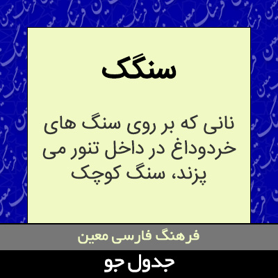 تصویری از سنگک