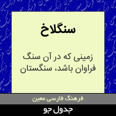 تصویری از سنگلاخ