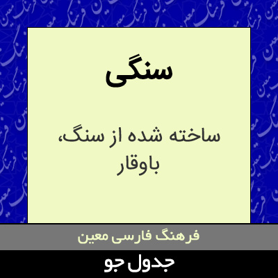 تصویری از سنگی