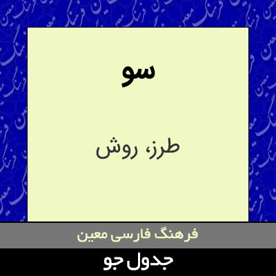 تصویری از سو