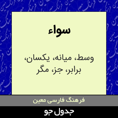 تصویری از سواء