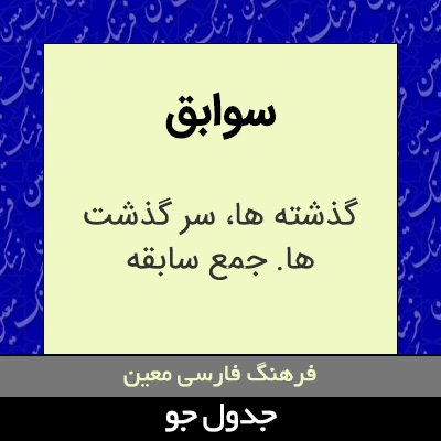 تصویری از سوابق