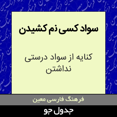 تصویری از سواد کسی نم کشیدن