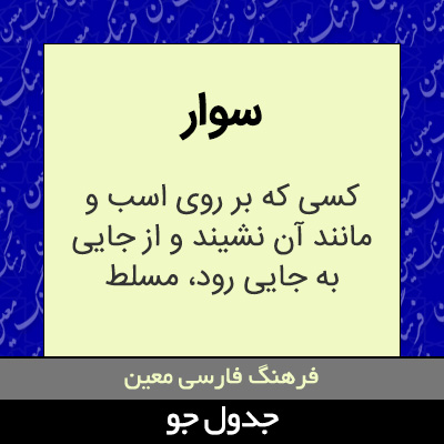 تصویری از سوار