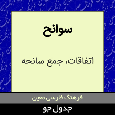 تصویری از سوانح