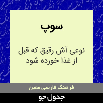 تصویری از سوپ