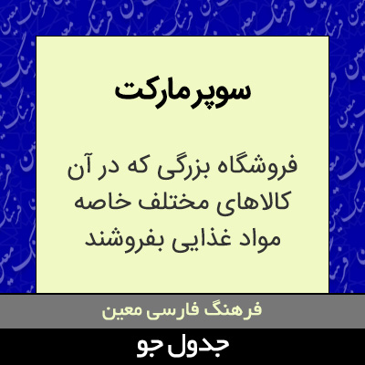 تصویری از سوپر مارکت