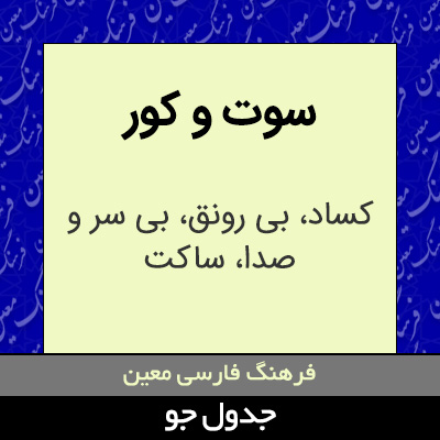 تصویری از سوت و کور