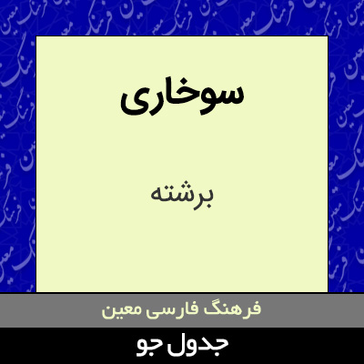 تصویری از سوخاری