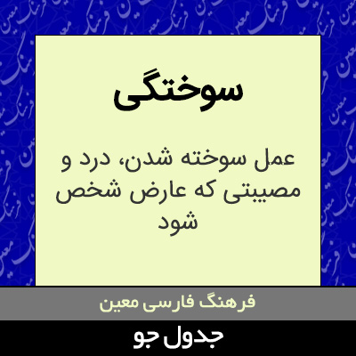 تصویری از سوختگی