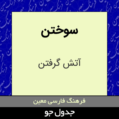 تصویری از سوختن