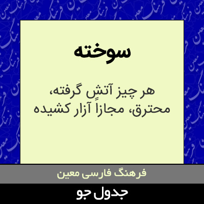 تصویری از سوخته