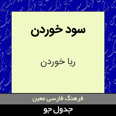 تصویری از سود خوردن