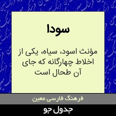 تصویری از سودا