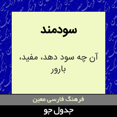 تصویری از سودمند