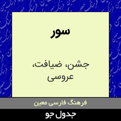 تصویری از سور