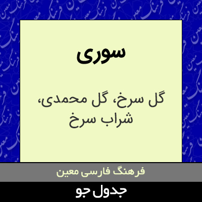 تصویری از سوری