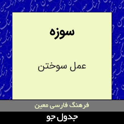 تصویری از سوزه