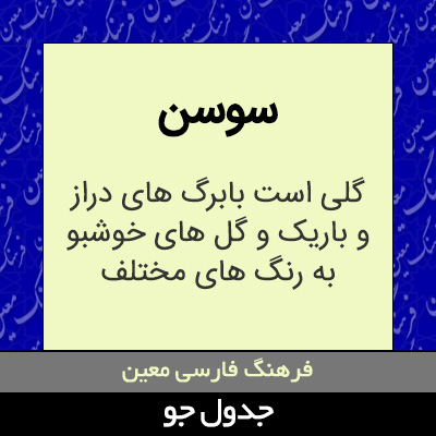 تصویری از سوسن