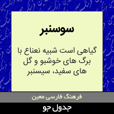 تصویری از سوسنبر