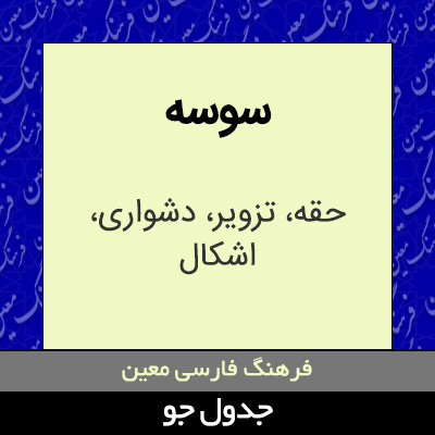 تصویری از سوسه