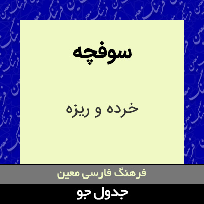 تصویری از سوفچه