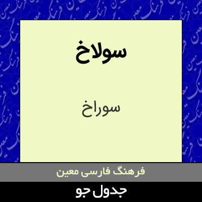 تصویری از سولاخ