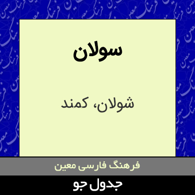 تصویری از سولان