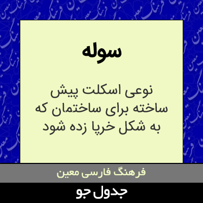 تصویری از سوله