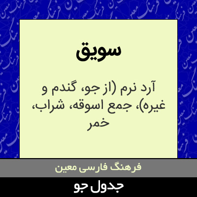 تصویری از سویق