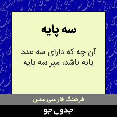 تصویری از سه پایه