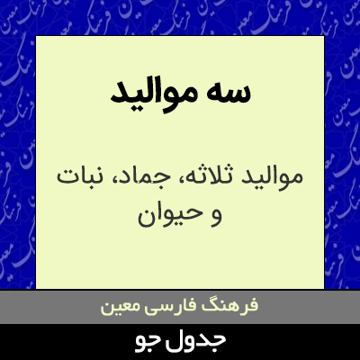 تصویری از سه موالید