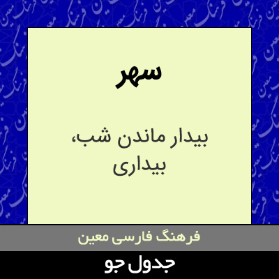 تصویری از سهر