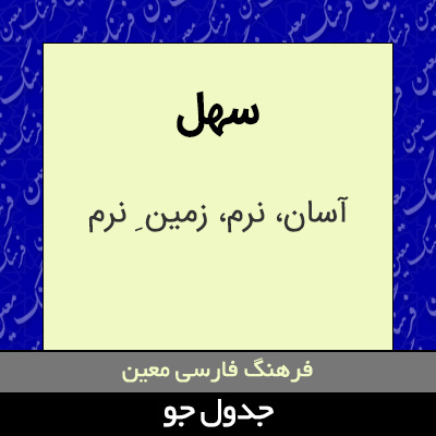 تصویری از سهل