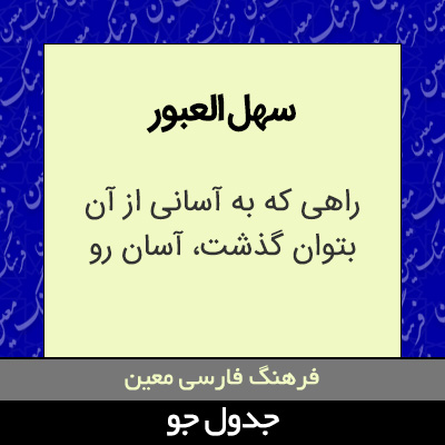 تصویری از سهل العبور