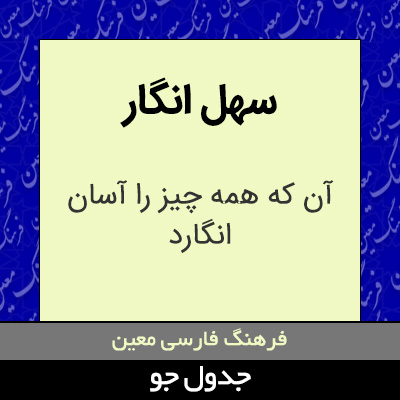 تصویری از سهل انگار