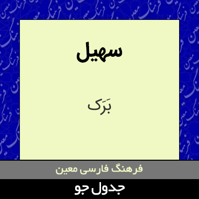 تصویری از سهیل