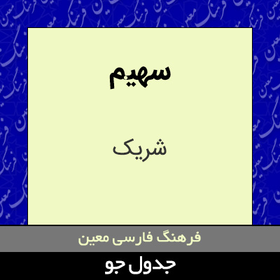 تصویری از سهیم