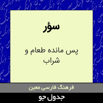 تصویری از سؤر