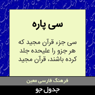 تصویری از سی پاره