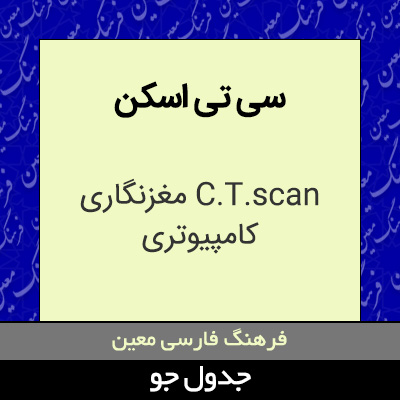 تصویری از سی تی اسکن