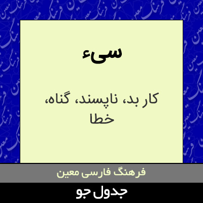 تصویری از سیء