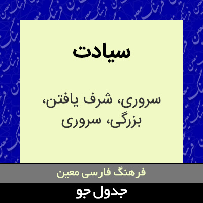 تصویری از سیادت