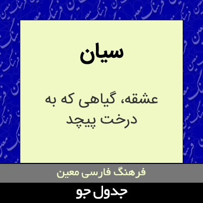 تصویری از سیان